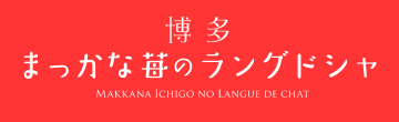 Hakata Makkana Ichigo no Langue de Chat