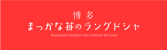 Makkana Ichigo no Langue de Chat